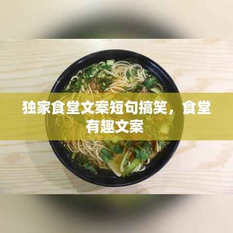 独家食堂文案短句搞笑,食堂有趣文案