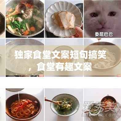 独家食堂文案短句搞笑,食堂有趣文案