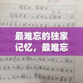 最难忘的独家记忆,最难忘的记忆作文600字