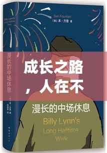 成长之路，人在不断走向成熟