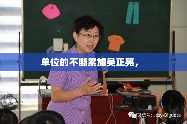 单位的不断累加吴正宪,