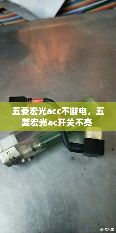 五菱宏光acc不断电，五菱宏光ac开关不亮 