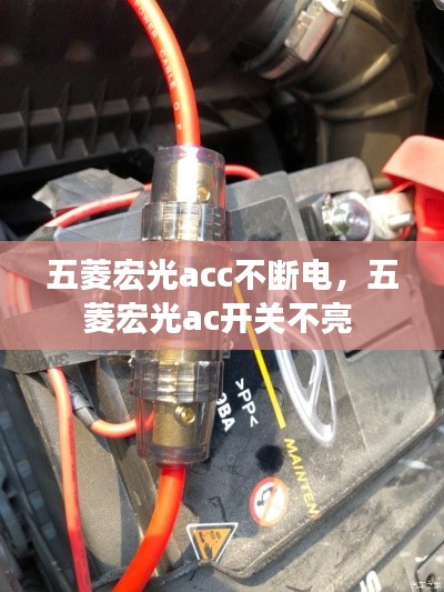 五菱宏光acc不断电,五菱宏光ac开关不亮