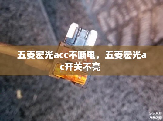 五菱宏光acc不断电,五菱宏光ac开关不亮