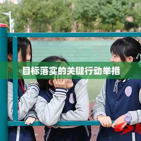 目标落实的关键行动举措