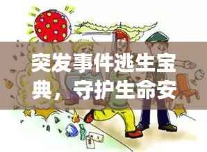 突发事件逃生宝典,守护生命安全,必备指南!