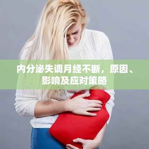 内分泌失调月经不断，原因、影响及应对策略