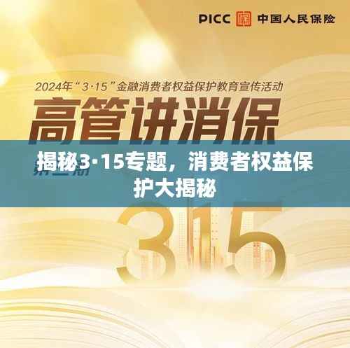 揭秘3·15专题,消费者权益保护大揭秘