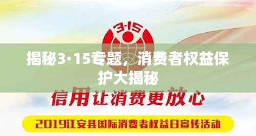揭秘3·15专题,消费者权益保护大揭秘