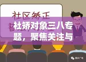 社矫对象三八专题，聚焦关注与理解的深度探讨