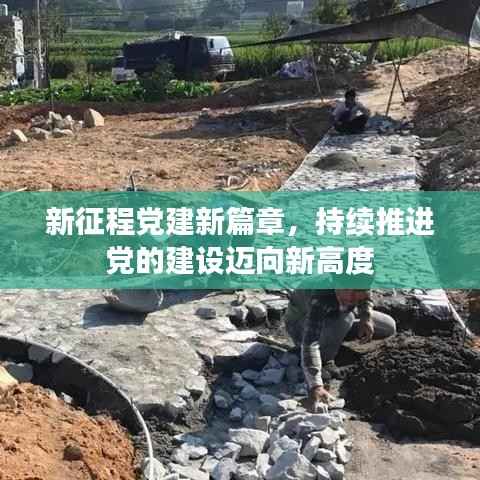 新征程党建新篇章,持续推进党的建设迈向新高度