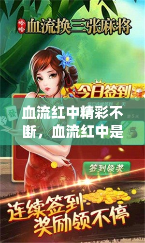 血流红中精彩不断，血流红中是哪个游戏 