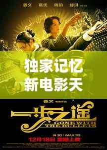 独家记忆新电影天堂,独家记忆电影在线观看免费