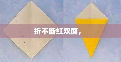 折不断红双面， 