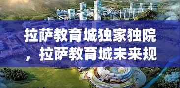 拉萨教育城独家独院，拉萨教育城未来规划2020 