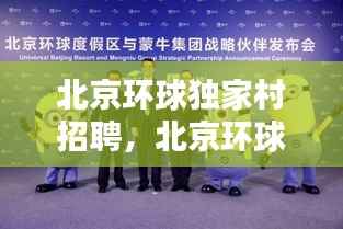 北京环球独家村招聘,北京环球公司招聘