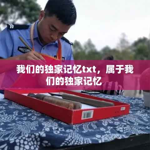 我们的独家记忆txt，属于我们的独家记忆 
