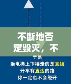 不断地否定毁灭，不断的否定自己是什么意思 