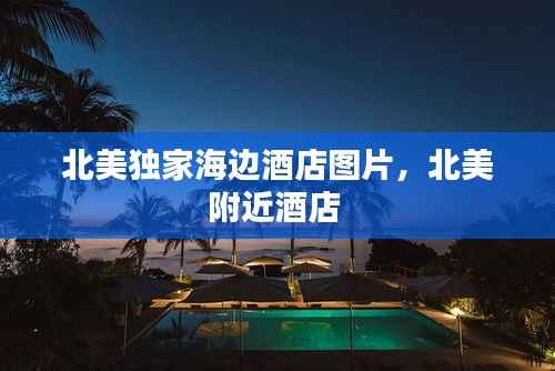 北美独家海边酒店图片，北美附近酒店 