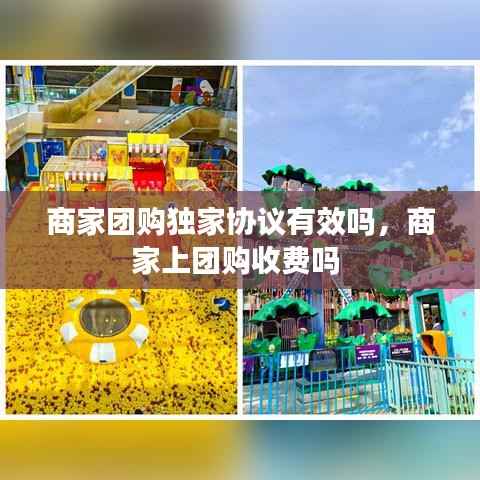 商家团购独家协议有效吗,商家上团购收费吗