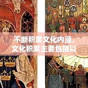 不断积累文化内涵,文化积累主要包括以下哪些方面