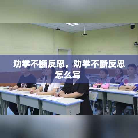 劝学不断反思,劝学不断反思怎么写