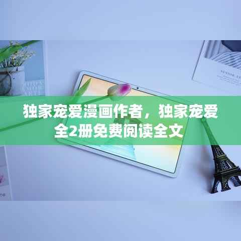 独家宠爱漫画作者，独家宠爱全2册免费阅读全文 