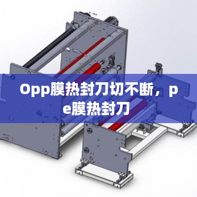 Opp膜热封刀切不断，pe膜热封刀 
