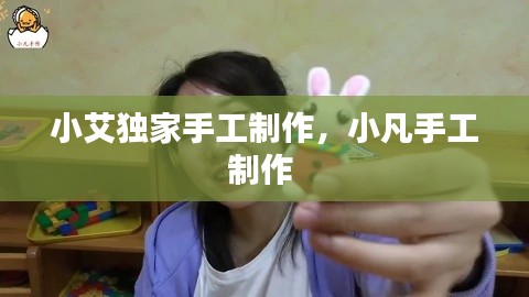 小艾独家手工制作,小凡手工制作
