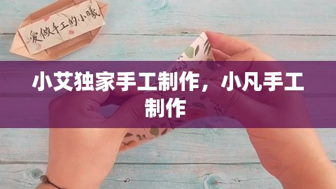 小艾独家手工制作,小凡手工制作