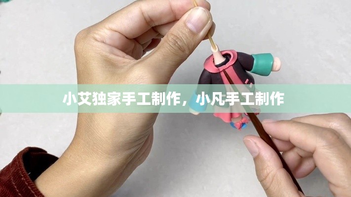 小艾独家手工制作,小凡手工制作