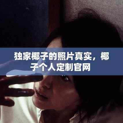 独家椰子的照片真实,椰子个人定制官网