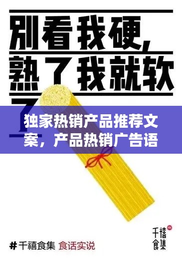 独家热销产品推荐文案，产品热销广告语 
