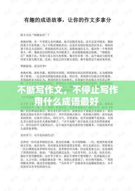 不断写作文,不停止写作用什么成语最好