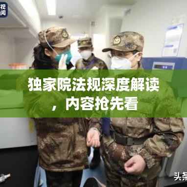 独家院法规深度解读，内容抢先看