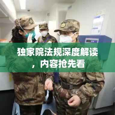 独家院法规深度解读,内容抢先看