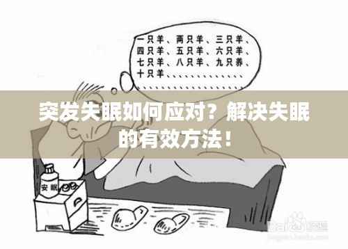 突发失眠如何应对？解决失眠的有效方法！