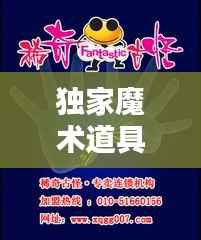 独家魔术道具玩转指南,揭秘道具使用秘籍!