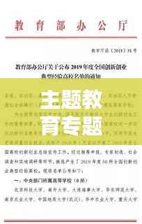 主题教育专题清单,深化理论学习,引领实践创新之路