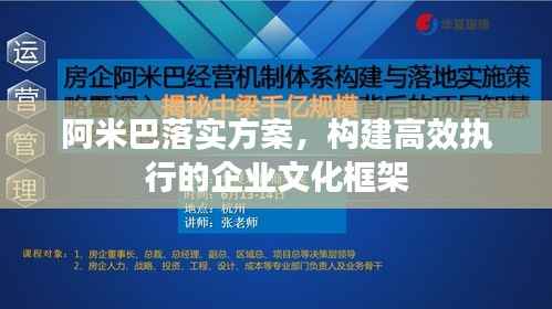 阿米巴落实方案，构建高效执行的企业文化框架