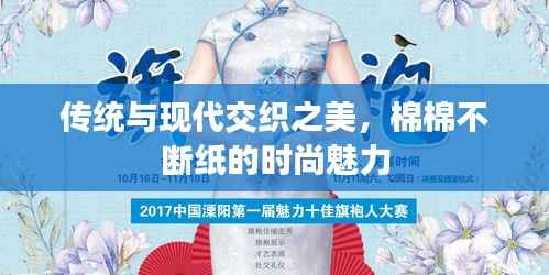 传统与现代交织之美，棉棉不断纸的时尚魅力