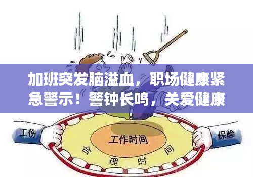 加班突发脑溢血,职场健康紧急警示!警钟长鸣,关爱健康刻不容缓!
