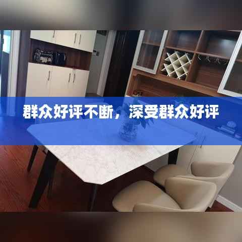 群众好评不断,深受群众好评