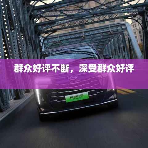 群众好评不断,深受群众好评