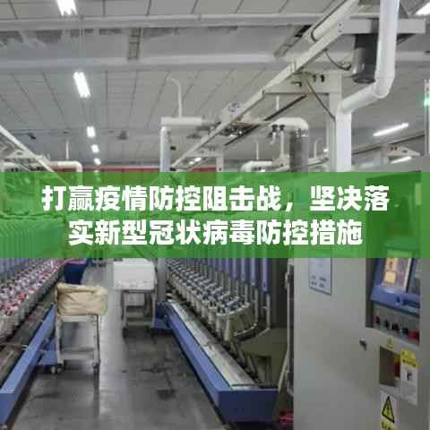 打赢疫情防控阻击战,坚决落实新型冠状病毒防控措施