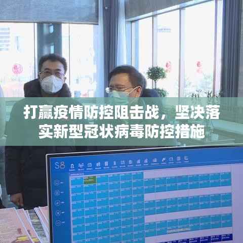 打赢疫情防控阻击战,坚决落实新型冠状病毒防控措施