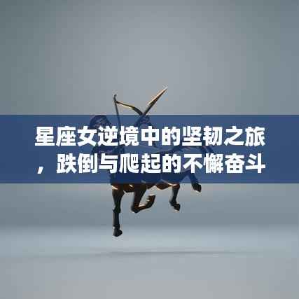 星座女逆境中的坚韧之旅,跌倒与爬起的不懈奋斗