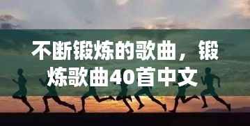 不断锻炼的歌曲,锻炼歌曲40首中文