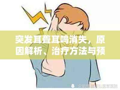 突发耳聋耳鸣消失，原因解析、治疗方法与预防措施