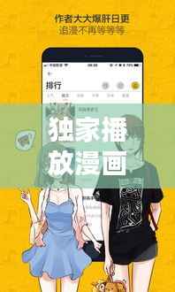 独家播放漫画，独家漫画平台 